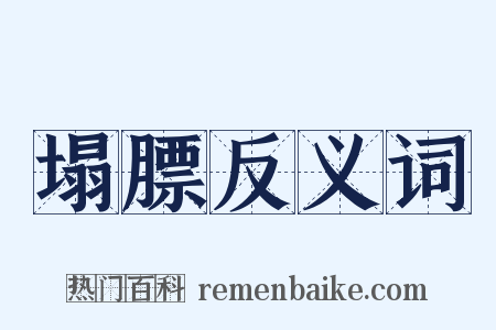 塌膘反义词是什么意思的图片